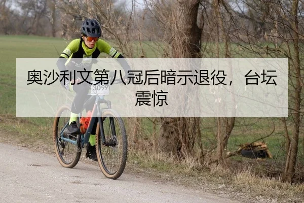 ao-sha-li-wen-di-ba-guan-hou-an-shi-tui-yi-tai-tan-zhen-jing-1-405.jpg